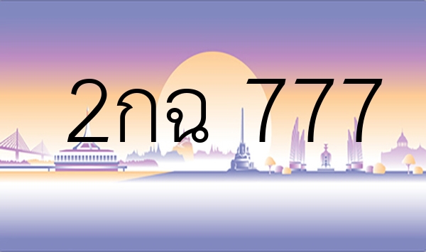 2กฉ 777